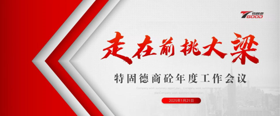 走在前，挑大梁！特固德商砼年度工作會(huì)議召開