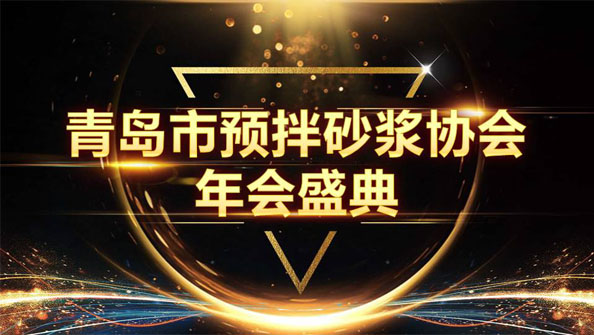 特固德新型建材斬獲8項(xiàng)殊榮，閃耀市預(yù)拌砂漿協(xié)會(huì)年度頒獎(jiǎng)盛典